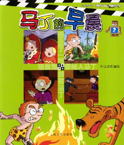 马丁的早晨