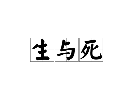 生与死（秘鲁贡萨雷斯·普拉达诗歌作品）_百度百科