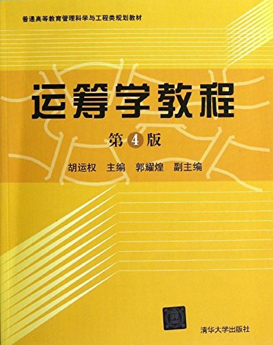 data-lemmaid="904404"></p></a>清华大学出版社 /a>出版的图书,作者是胡运权