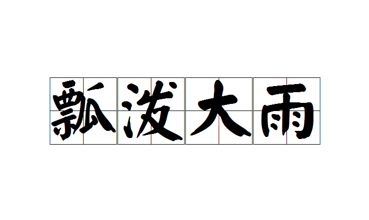 瓢泼大雨