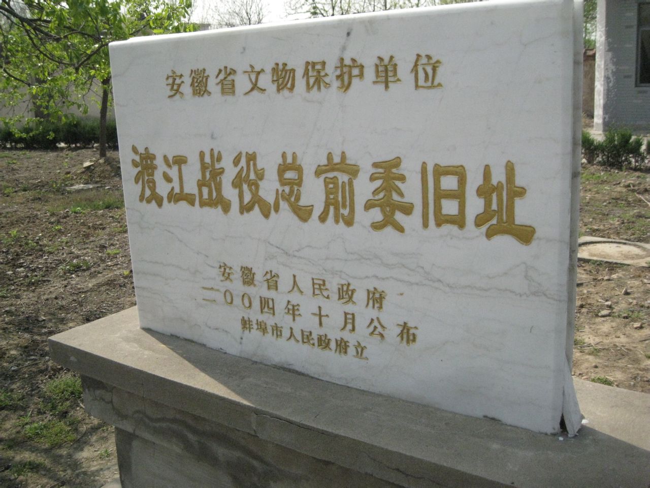 href="/item/渡江战役">渡江战役 /a>总前委孙家圩子旧址位于 a