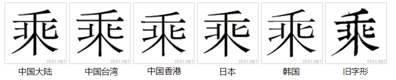 乘（汉语文字）_百度百科