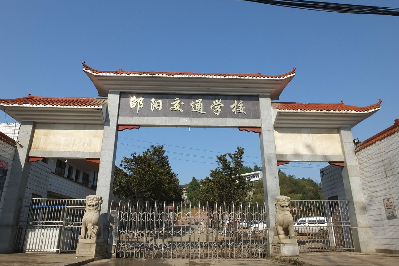 邵阳交通学校