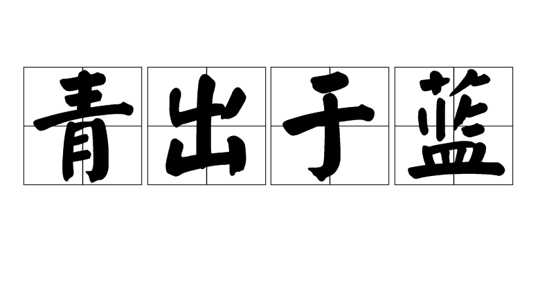  p>青出于蓝, a href="#" data-lemmaid="1768958">汉语成语 /a>,拼音