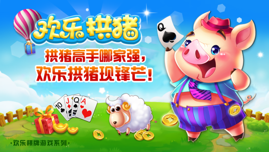欢乐拱猪_百度百科