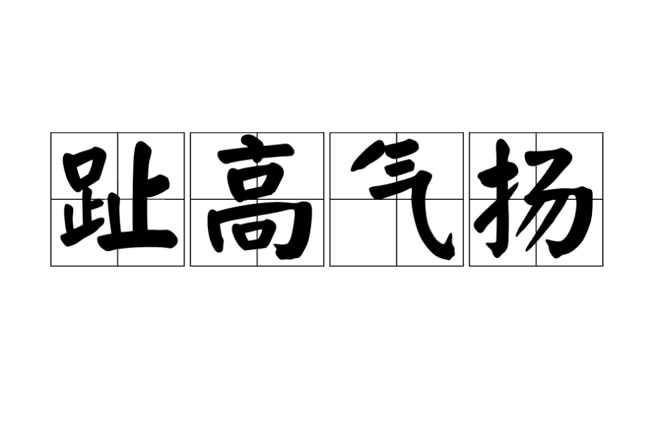 趾高气扬