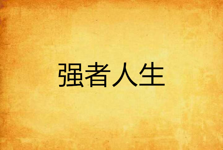 强者人生