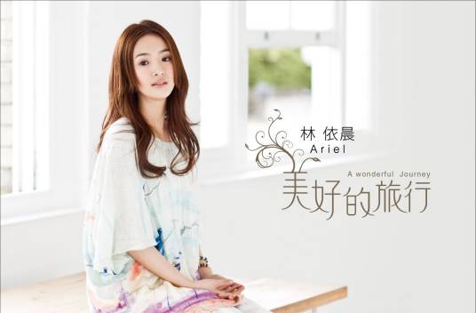 美好的旅行（林依晨演唱的歌曲）_百度百科
