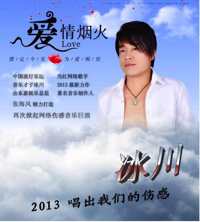  p>爱情烟火是冰川演唱的一首歌曲.