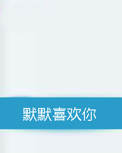 默默喜欢你