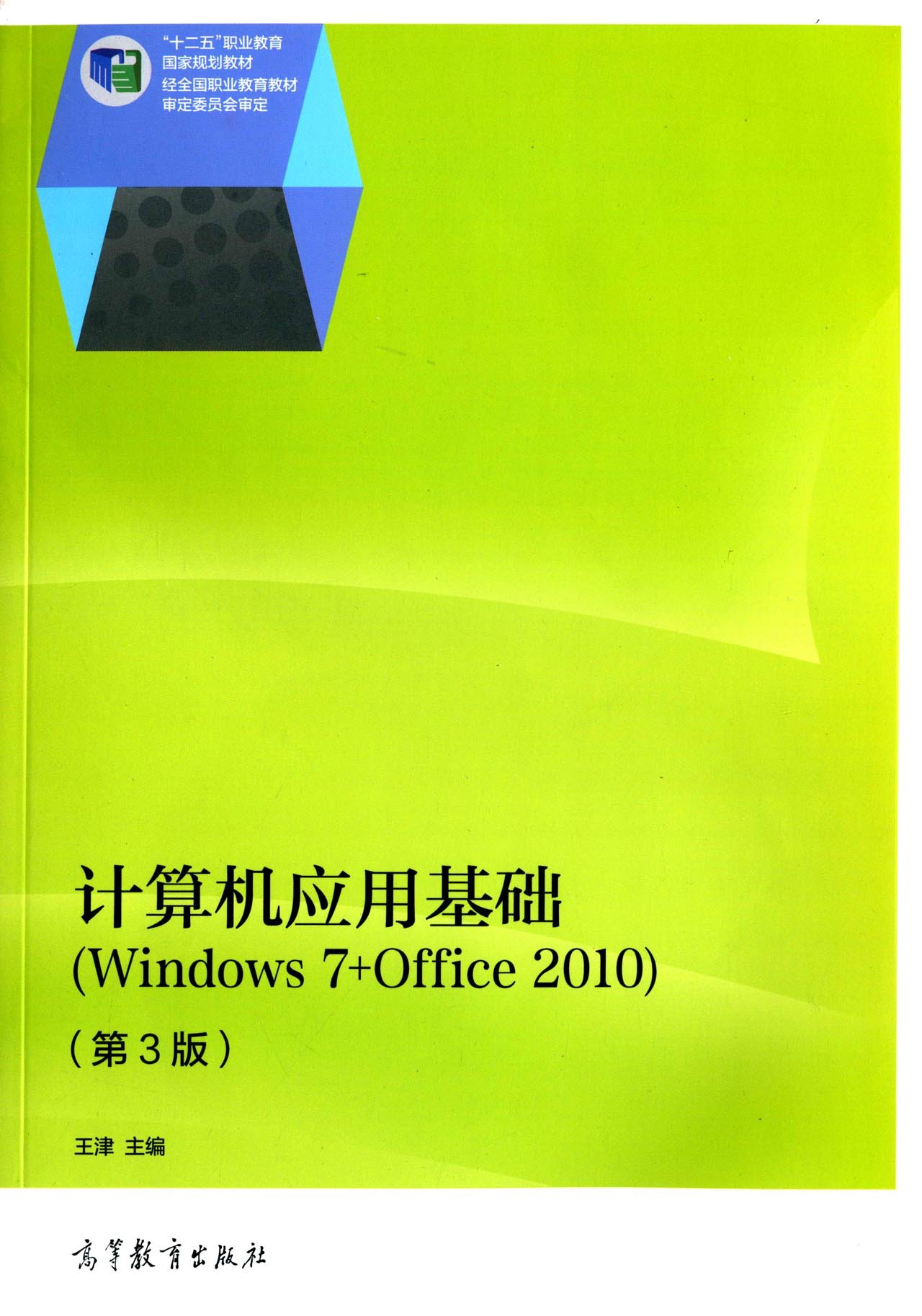 计算机应用基础(windows 7   office 2010)(第3版)