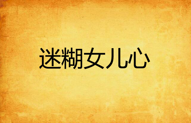 迷糊女儿心