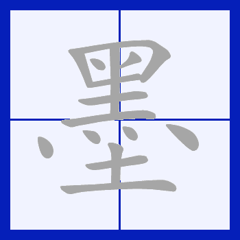  p data-id="gncnfg7nb1">墨(拼音:mò),是汉语通用规范一级字.