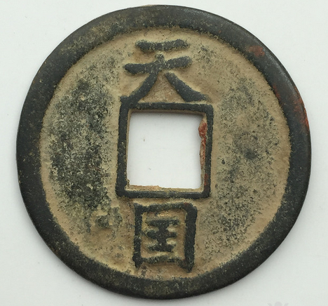 天国通宝