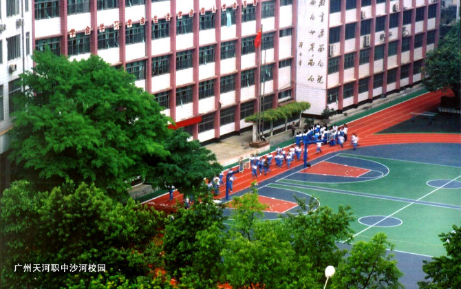 广州市天河职业高级中学