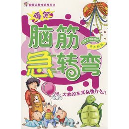 爆笑脑筋急转弯:奇思妙想