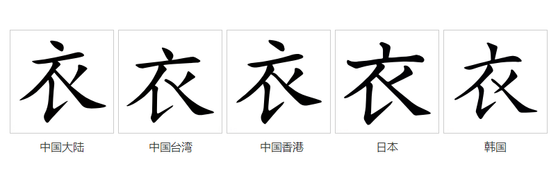 衣（汉语文字）_百度百科
