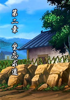 <p>第二章 坐忘求道