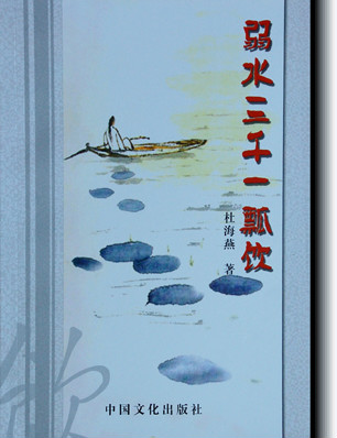 弱水三千一瓢饮