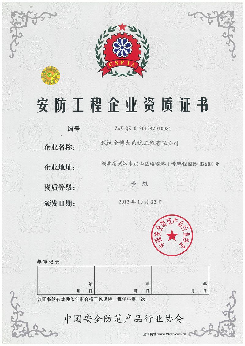 设备销售的高新技术企业,取得了省,市颁发的安防工程专业承包资质证书