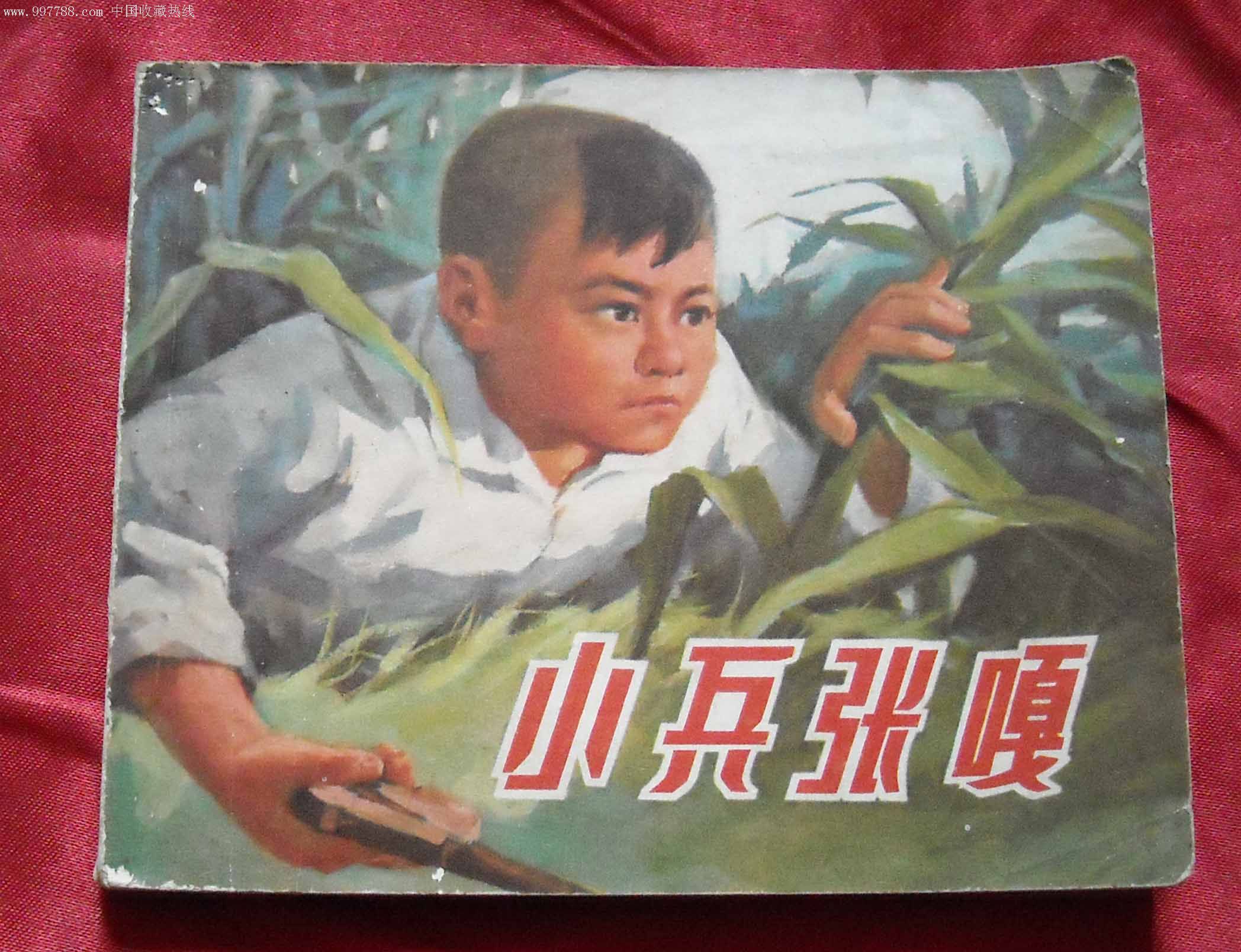 小兵张嗄