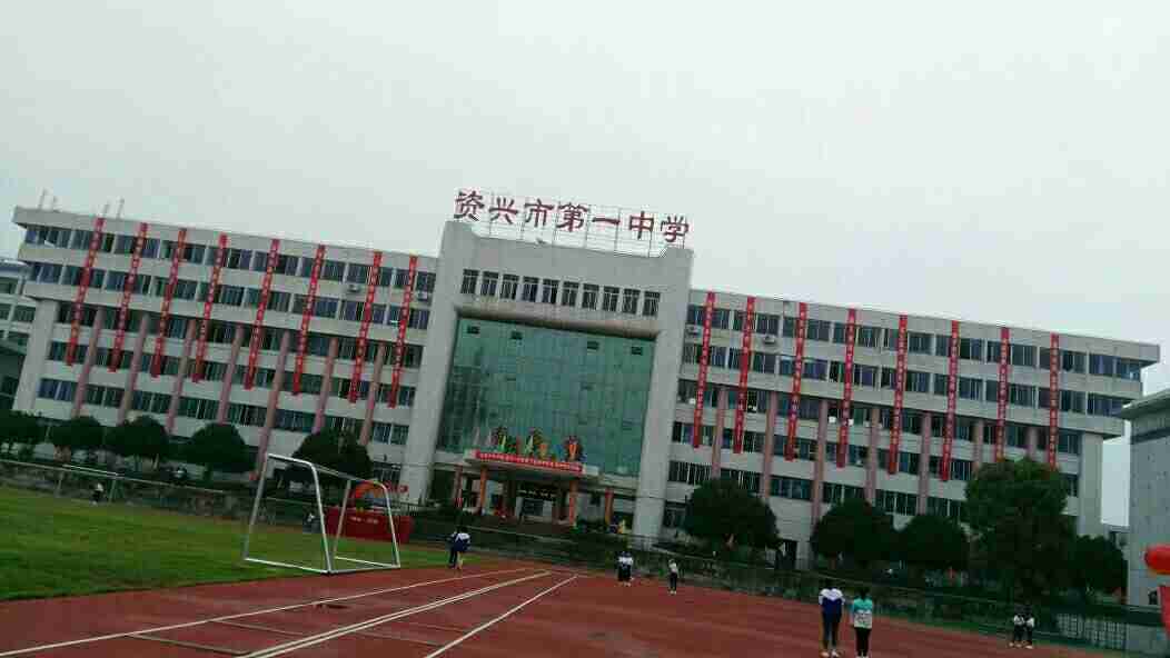 湖南省资兴市一中