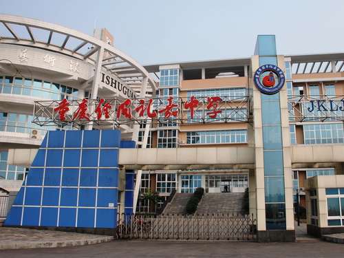 重庆经开礼嘉中学