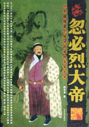 忽必烈大帝-一个疆域最广绝对权威的众王之王