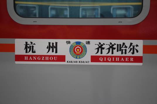 K50/K47次列车_百度百科