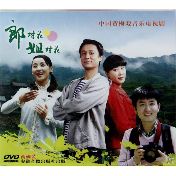 郎对花姐对花