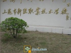 上海新陆职校