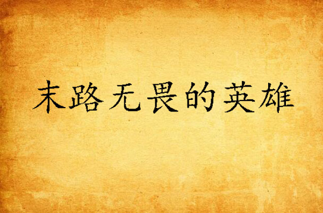 末路无畏的英雄