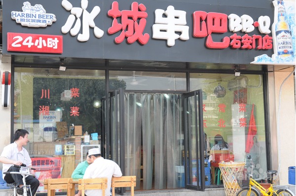冰城串吧(广外店)
