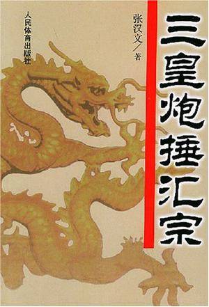三皇炮捶匯宗 中国武術専門書　中国語　中国武術 三皇炮捶汇宗_百度百科