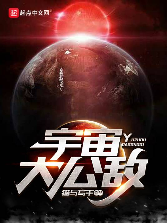 宇宙大公敌_百度百科