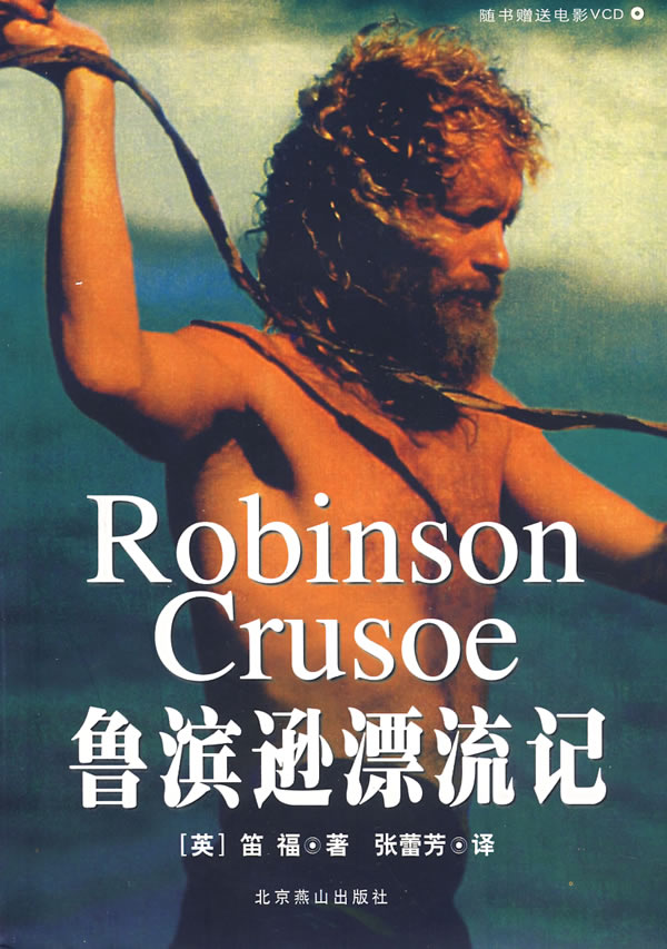 鲁滨逊漂流记