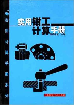 实用钳工计算手册