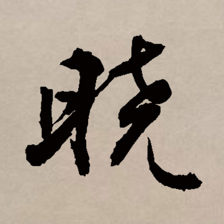  p data-id="go2b3uond2">晓, a target="_blank" href="/item/汉字