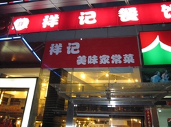祥记(湖畔天城店)