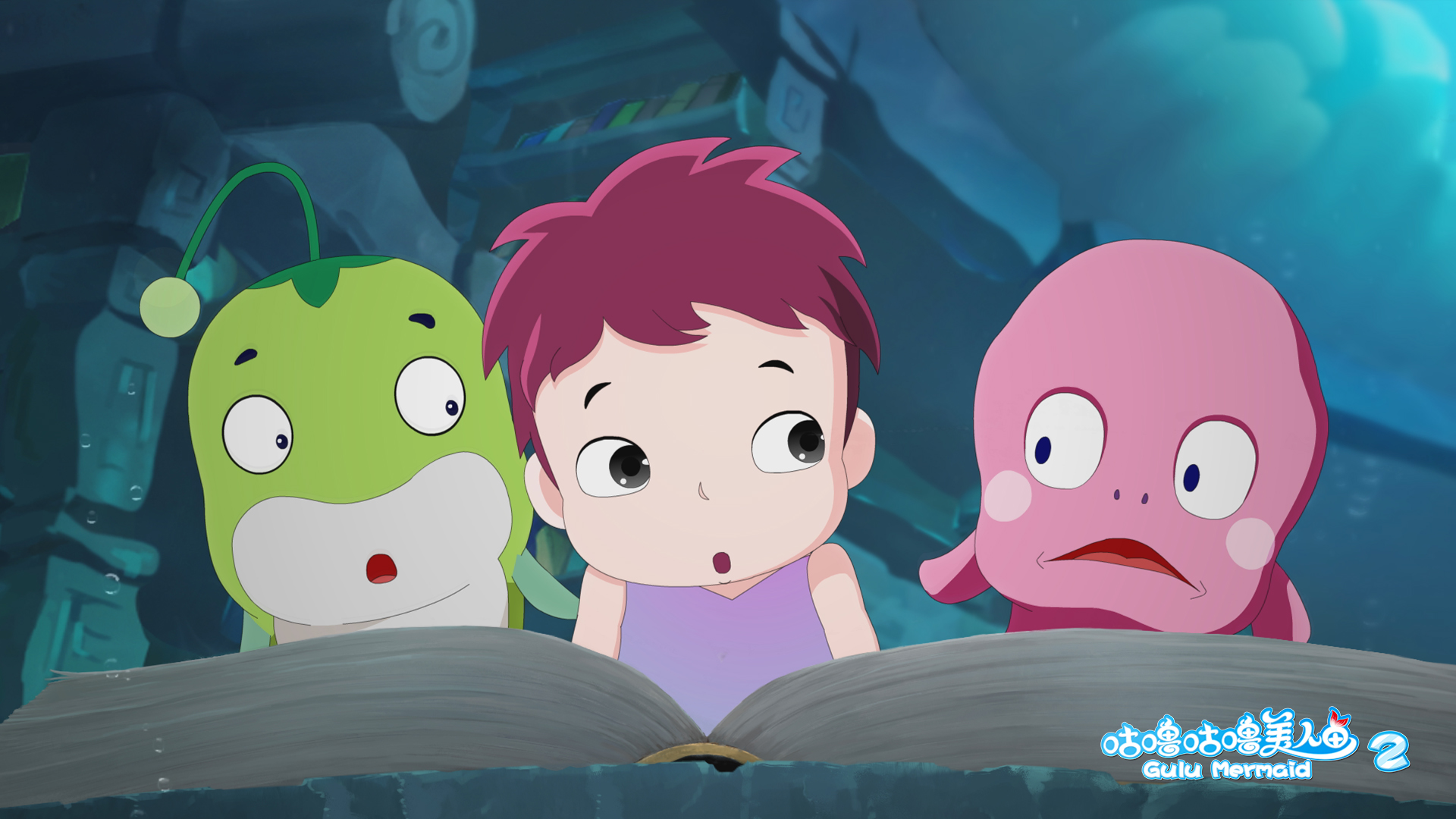 咕噜咕噜美人鱼2