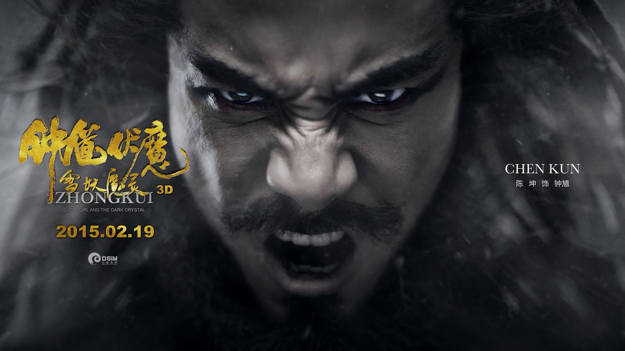 钟馗伏魔:雪妖魔灵