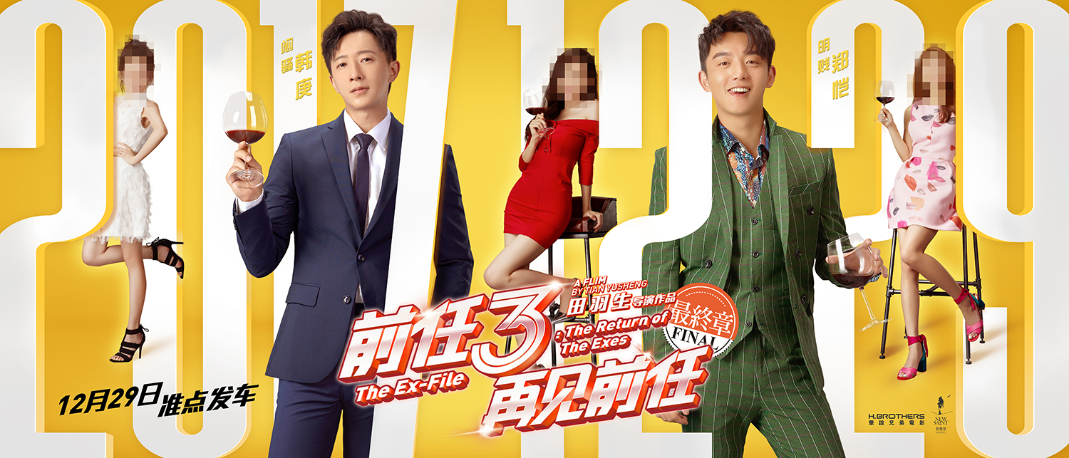  p>《前任3:再见前任》是前任系列作品的第三辑,由 a target="_blank"