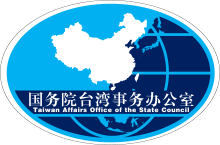 国务院台湾事务办公室标识