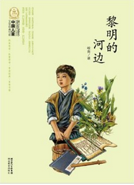 中国儿童文学经典100部:黎明的河边