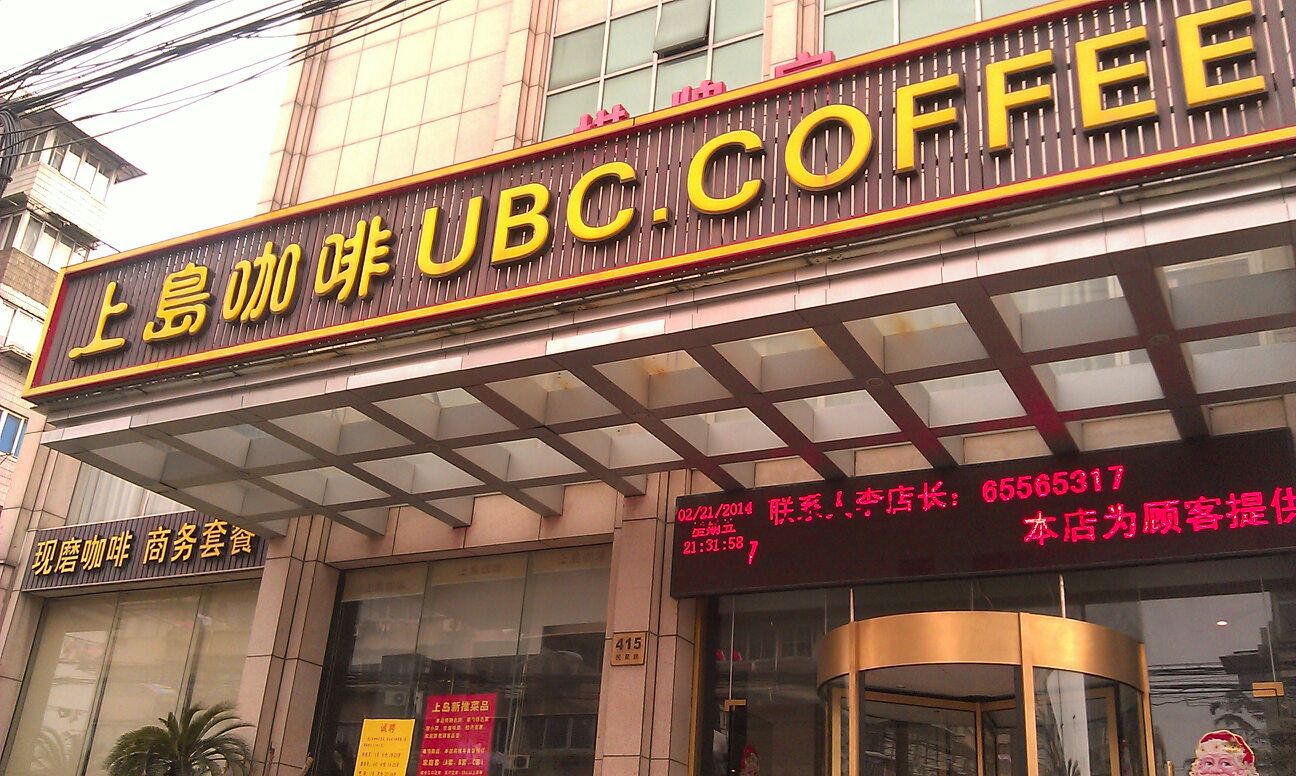 上岛咖啡(民星路店)