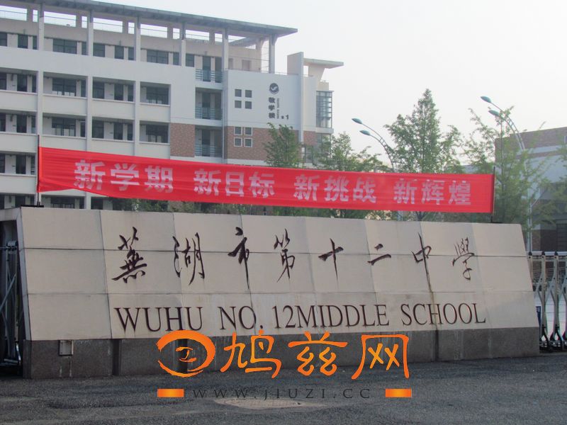 芜湖第十二中学