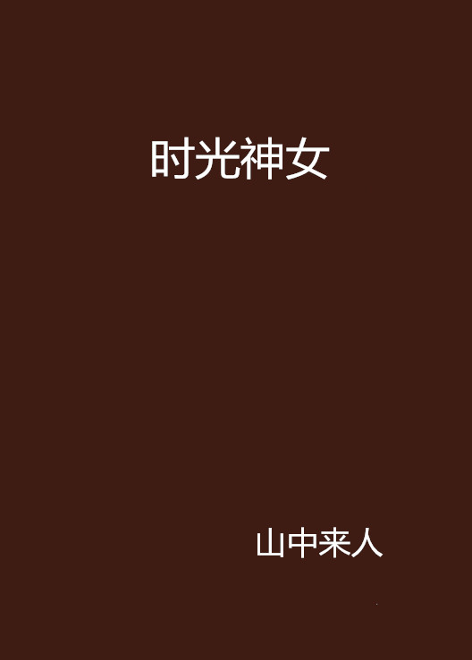 时光神女