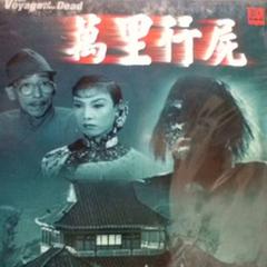 万里行尸