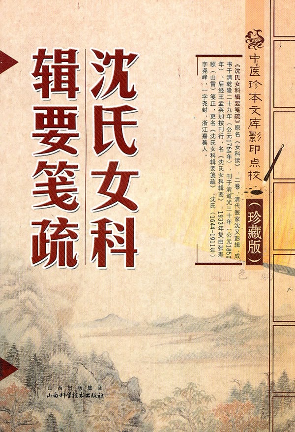 沈氏女科辑要笺疏