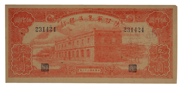 陕甘宁边区银行纸币